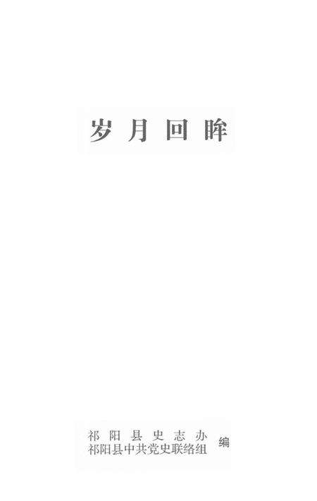 岁月回眸——中共祁阳历史回忆录第二辑.pdf电子版_湖南省志预览图4