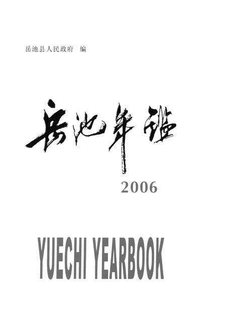 岳池年鉴（2006）.pdf电子版_四川省志预览图4