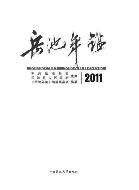 岳池年鉴（2011）.pdf电子版_四川省志预览图4