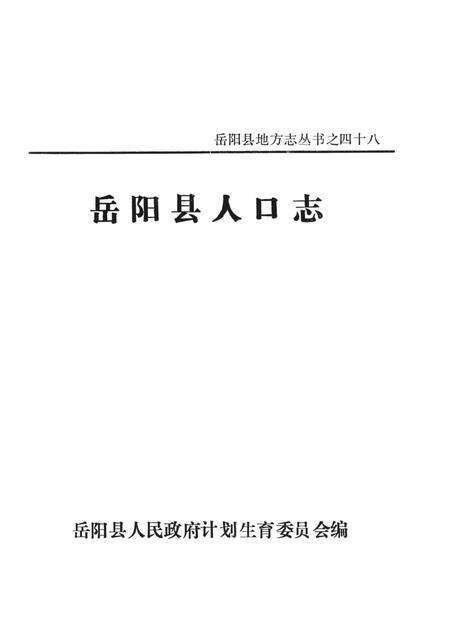 岳阳县人口志.pdf电子版_湖南省志预览图4