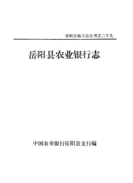 岳阳县农业银行志.pdf电子版_湖南省志预览图4