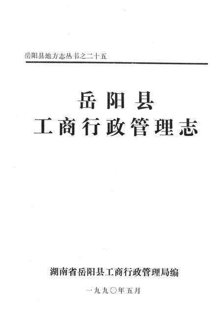 岳阳县工商行政管理志.pdf电子版_湖南省志预览图4