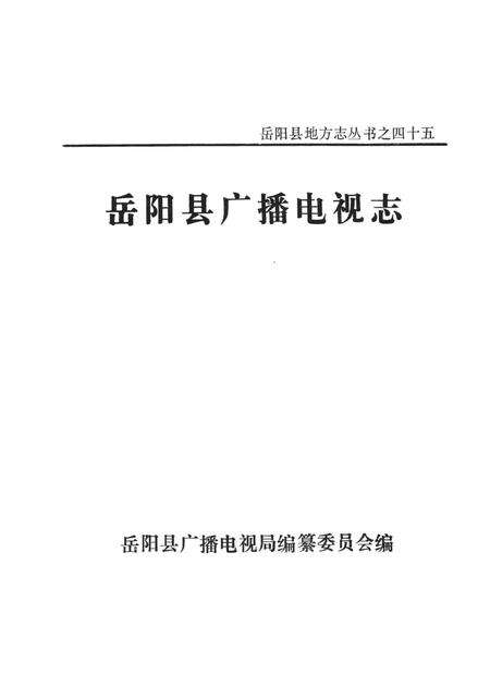 岳阳县广播电视志.pdf电子版_湖南省志预览图4