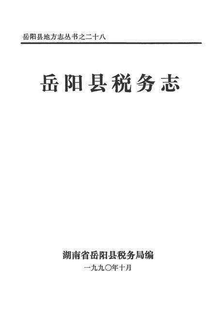 岳阳县税务志.pdf电子版_湖南省志预览图4