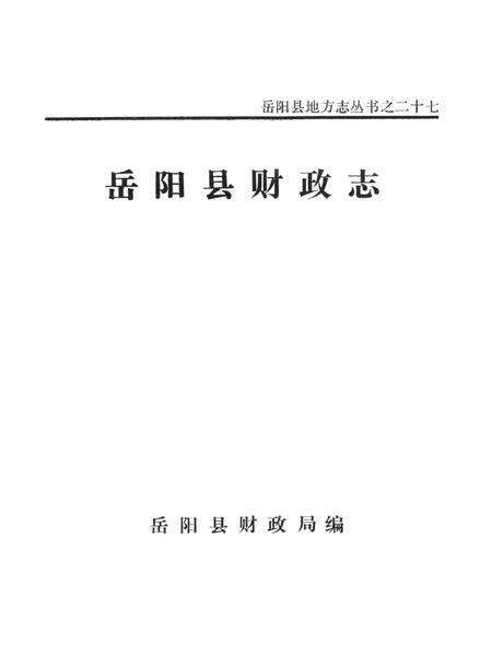 岳阳县财政志.pdf电子版_湖南省志预览图4