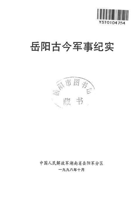 岳阳古今军事纪实.pdf电子版_湖南省志预览图4