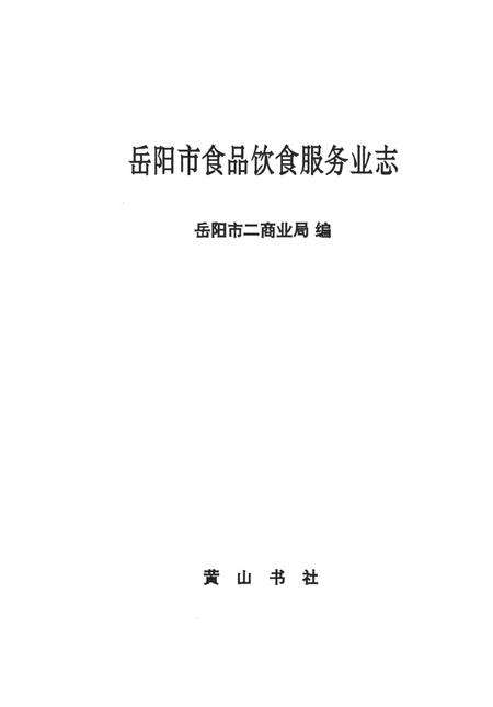 岳阳市食品饮食服务业志.pdf电子版_湖南省志预览图4