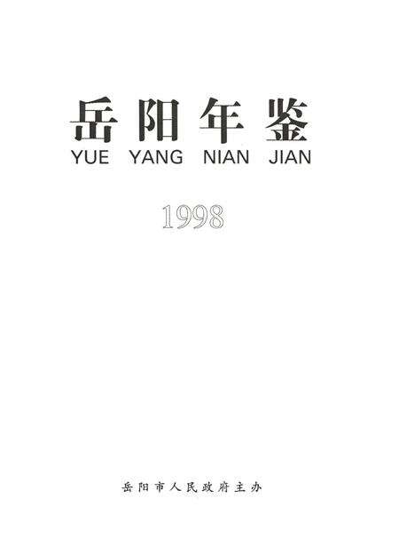 岳阳年鉴（1998）.pdf电子版_四川省志预览图4