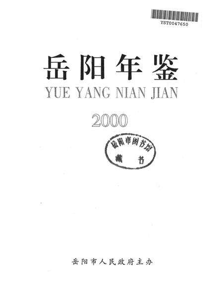 岳阳年鉴（2000）.pdf电子版_四川省志预览图4