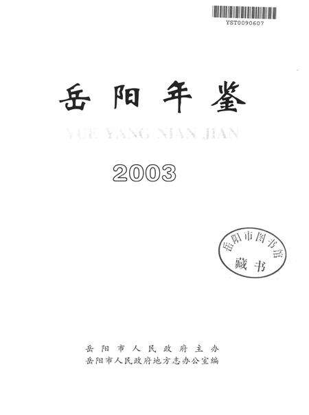 岳阳年鉴（2003）.pdf电子版_四川省志预览图4