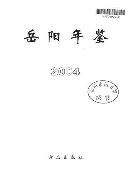 岳阳年鉴（2004）.pdf电子版_四川省志预览图4