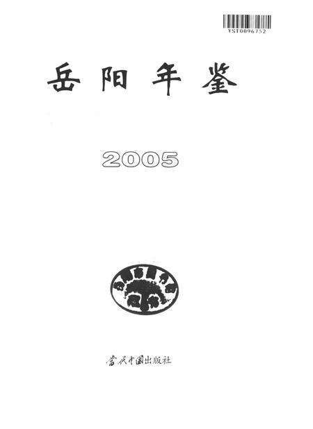 岳阳年鉴（2005）.pdf电子版_四川省志预览图4