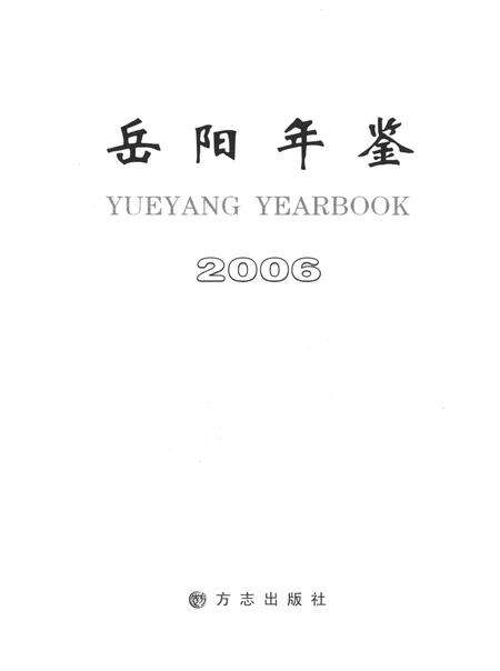 岳阳年鉴（2006）.pdf电子版_四川省志预览图4