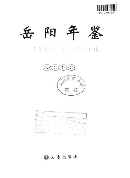 岳阳年鉴（2008）.pdf电子版_四川省志预览图4