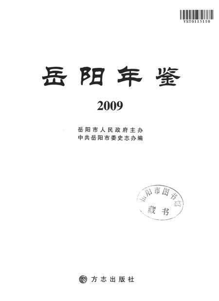 岳阳年鉴（2009）.pdf电子版_四川省志预览图4