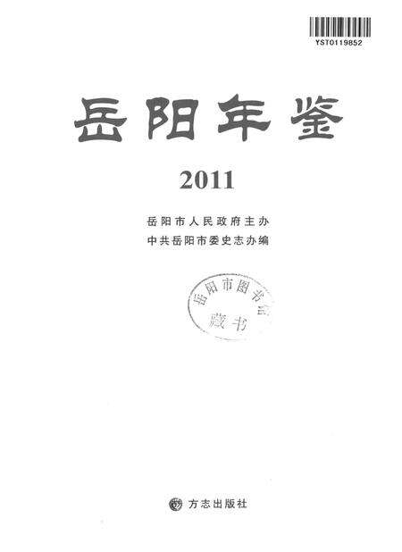 岳阳年鉴（2011）.pdf电子版_四川省志预览图4