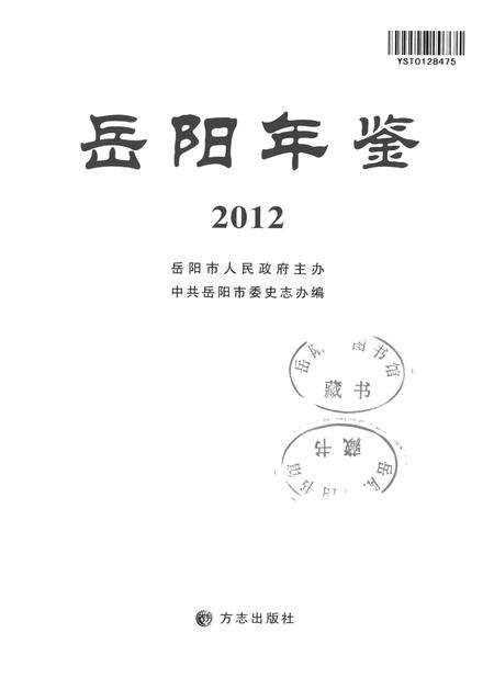 岳阳年鉴（2012）.pdf电子版_四川省志预览图4