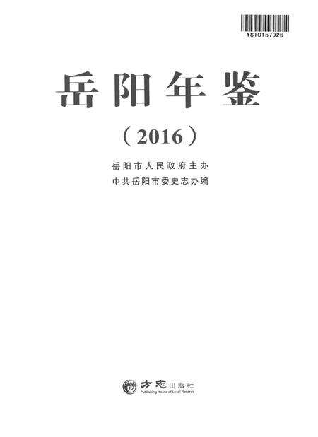 岳阳年鉴（2016）.pdf电子版_四川省志预览图4