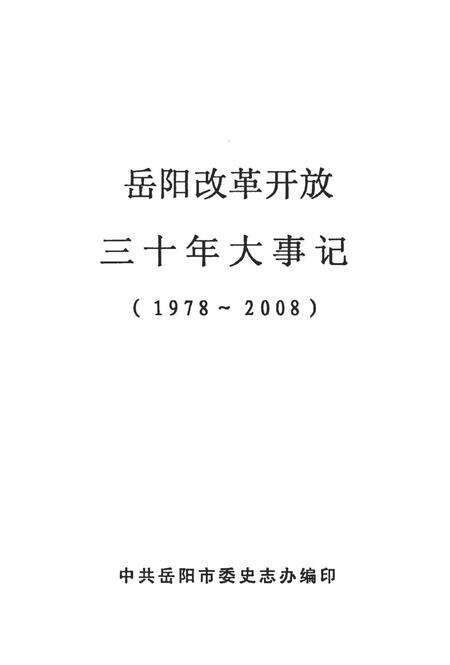 岳阳改革开放三十年大事记（1979-2008）.pdf电子版_湖南省志预览图4