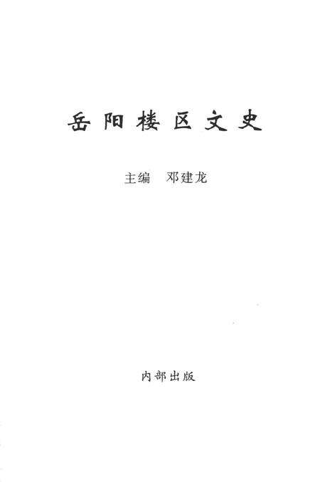 岳阳楼区文史第一辑.pdf电子版_湖南省志预览图4