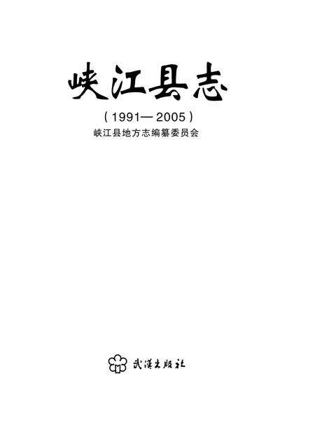 峡江县志：1991-2005.pdf电子版_江西省志预览图4