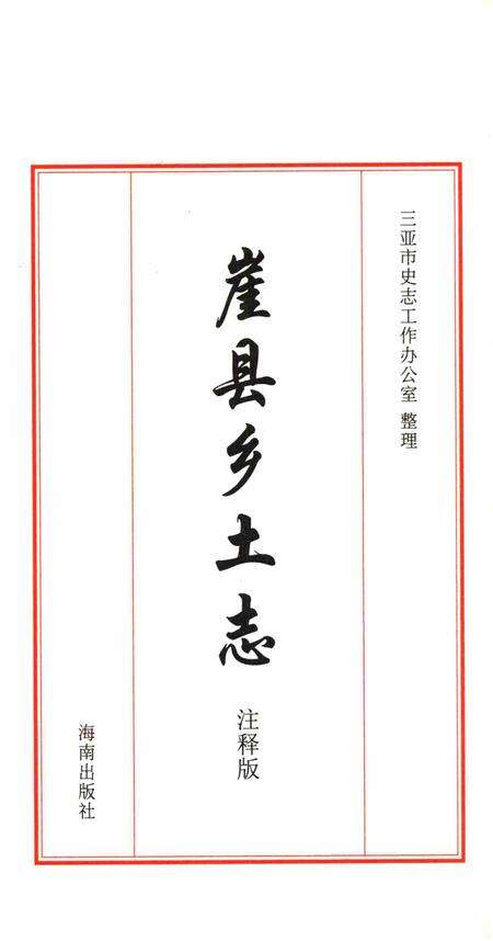 崖县乡土志.pdf电子版_海南省志预览图4