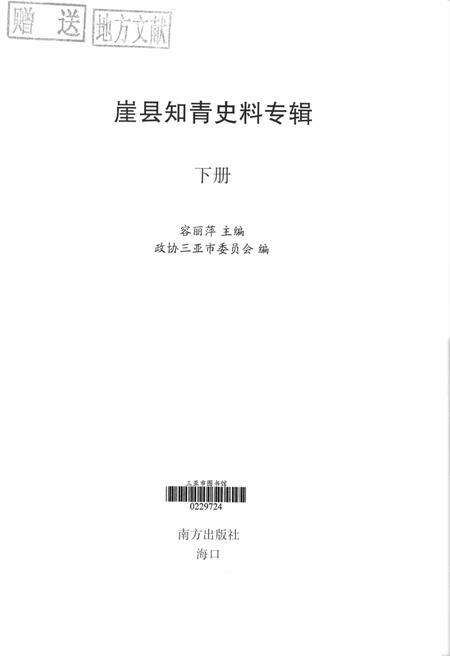 崖县知青史料专辑.下册.pdf电子版_海南省志预览图4