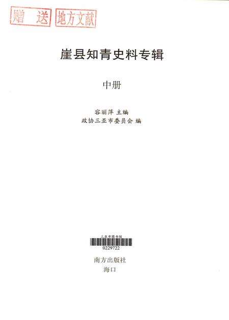 崖县知青史料专辑.中册.pdf电子版_海南省志预览图4