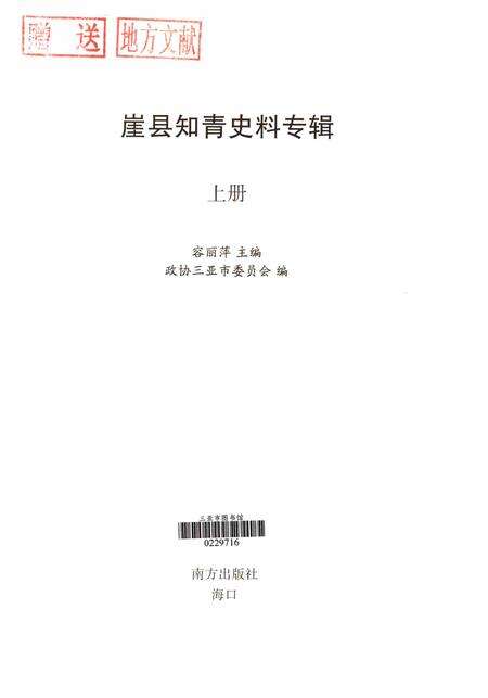 崖县知青史料专辑上册.pdf电子版_海南省志预览图4