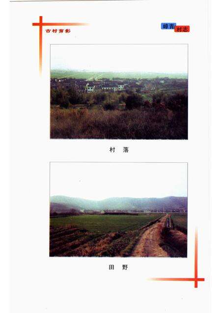 嶂青村志.pdf电子版_江苏省志预览图4