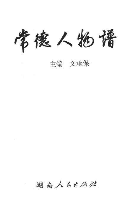 常德人物谱.pdf电子版_湖南省志预览图4