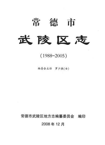 常德市武陵区志（1988～2005）.pdf电子版_湖南省志预览图4