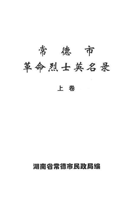 常德市革命烈士英名录（上卷）.pdf电子版_湖南省志预览图4