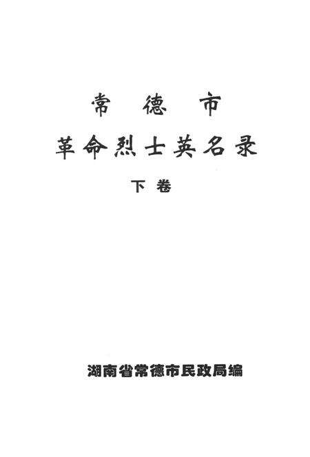 常德市革命烈士英名录（下卷）.pdf电子版_湖南省志预览图4