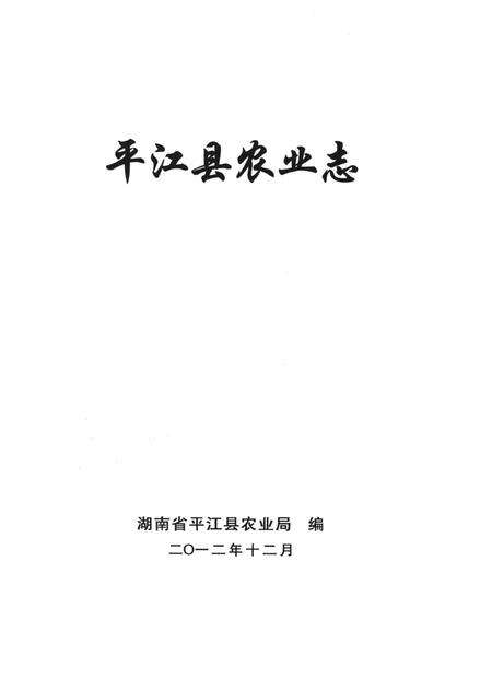 平江县农业志（1840—2009）.pdf电子版_湖南省志预览图4