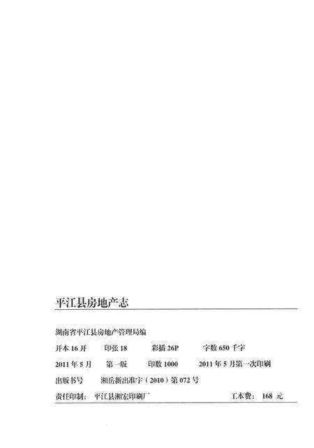 平江县房地产志.pdf电子版_湖南省志预览图4