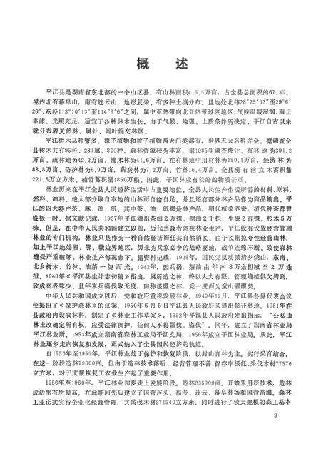 平江县林业志.pdf电子版_湖南省志预览图4