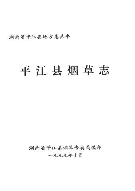 平江县烟草志.pdf电子版_湖南省志预览图4
