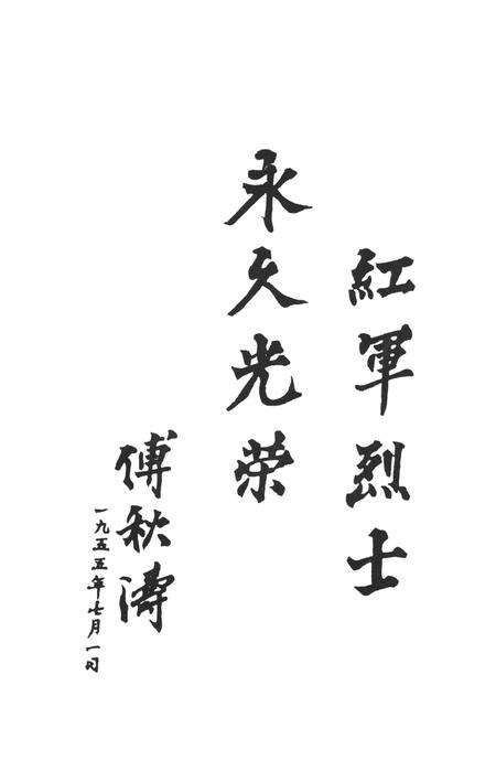 平江英烈传（第五卷）.pdf电子版_湖南省志预览图4