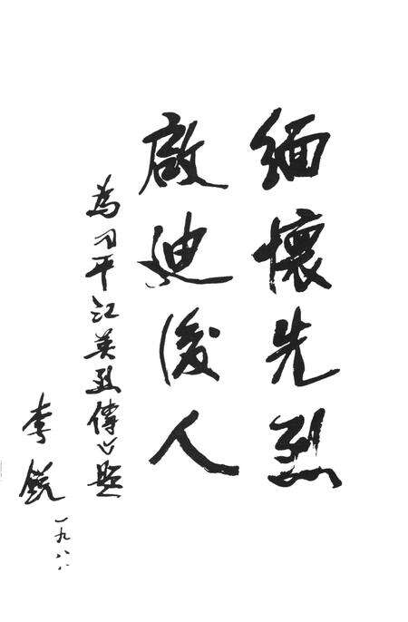 平江英烈传（第四卷）.pdf电子版_湖南省志预览图4