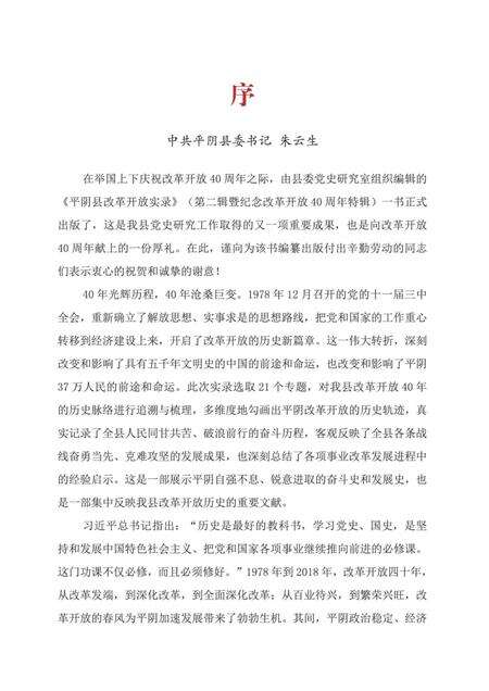 平阴县改革开放实录第二辑暨纪念改革开放40周年特辑.pdf电子版_山东省志预览图4