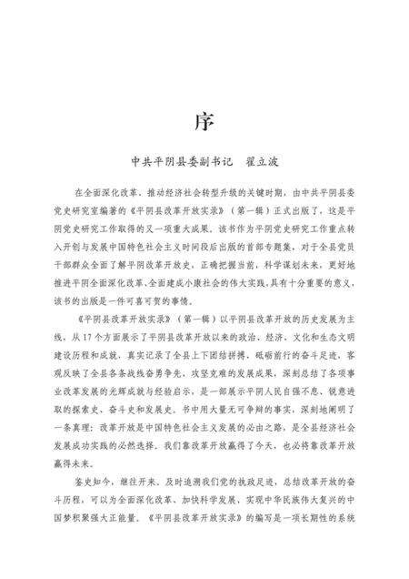 平阴县改革开放实录（第一辑）.pdf电子版_山东省志预览图4