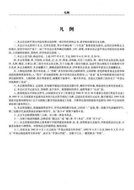平顶山学院志  1977-2005.pdf电子版_河南省志预览图4