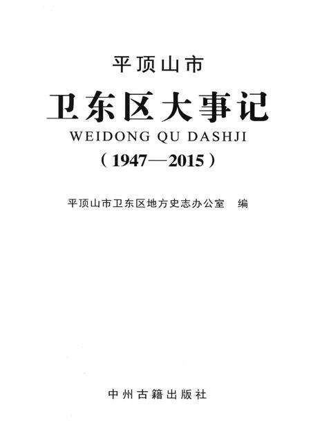 平顶山市卫东区大事记（1947～2015）.pdf电子版_河南省志预览图4