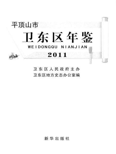 平顶山市卫东区年鉴（2011）.pdf电子版_河南省志预览图4