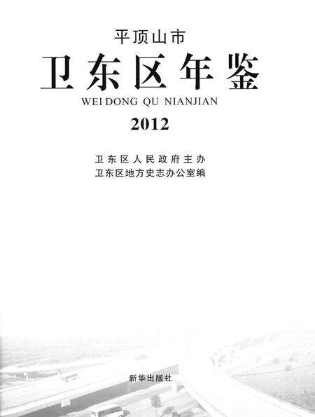 平顶山市卫东区年鉴（2012）.pdf电子版_河南省志预览图4