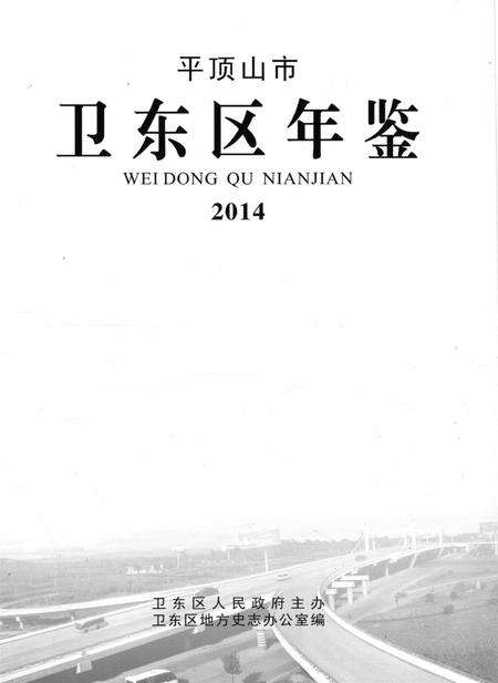 平顶山市卫东区年鉴（2014）.pdf电子版_河南省志预览图4