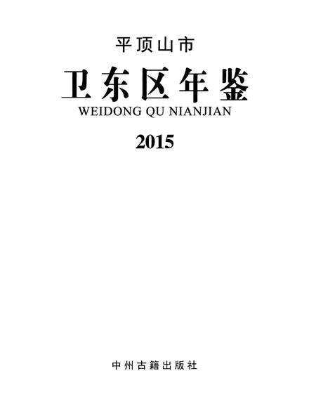 平顶山市卫东区年鉴（2015）.pdf电子版_河南省志预览图4