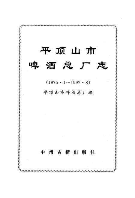 平顶山市啤酒总厂志.pdf电子版_河南省志预览图4