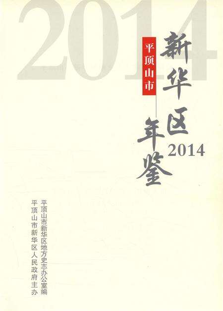 平顶山市新华区年鉴（2014）.pdf电子版_河南省志预览图4